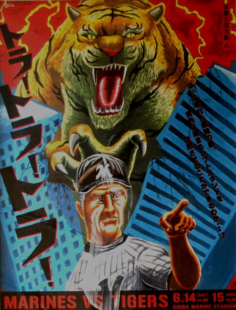 Chiba Lotte Marines monster baseball game poster -- 