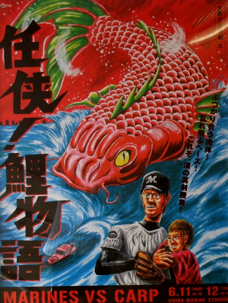 Chiba Lotte Marines monster baseball game poster -- 